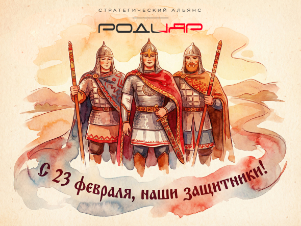 Поздравляем с Днем защитника Отечества!