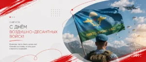 Десантник в голубом берете с флагом ВДВ «Никто, кроме нас!» на фоне парашютистов и самолёта — 2 августа, День ВДВ