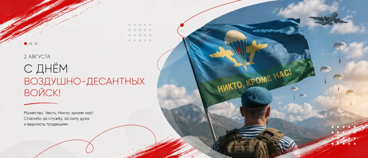 С Днем Воздушно-десантных войск!